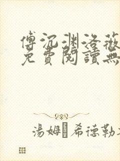 傅沉渊洛薇小说免费阅读无弹窗