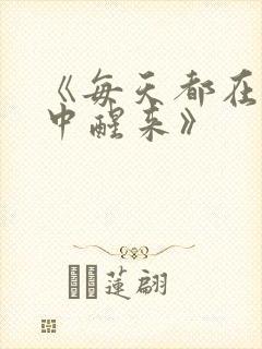 《每天都在汆肉中醒来》