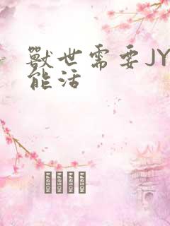 兽世需要JY才能活