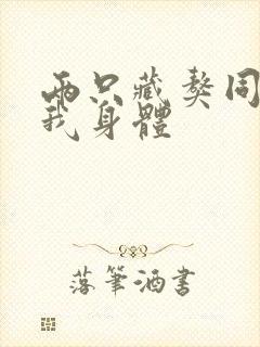 两只藏獒同时进我身体