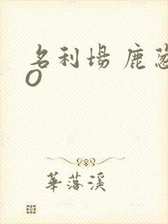 名利场 鹿葱PO