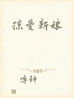 掠爱新娘