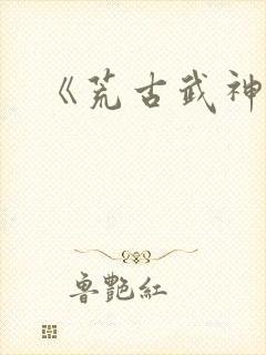 《荒古武神》