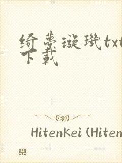 绮梦璇玑txt下载