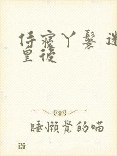 侍寝丫鬟 迷糊皇后