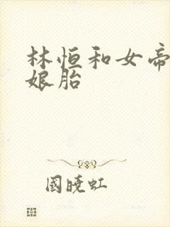 林恒和女帝重生娘胎