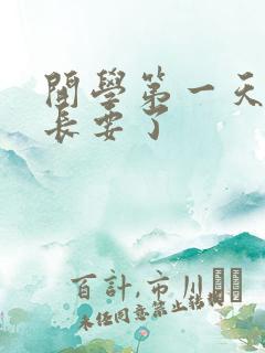 开学第一天被学长要了