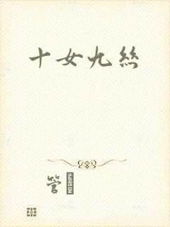 十女九丝
