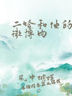 二哈和他的白猫微博肉