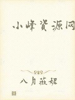小峰资源网