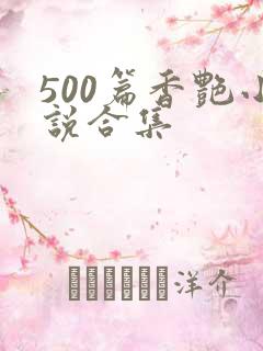 500篇香艳小说合集