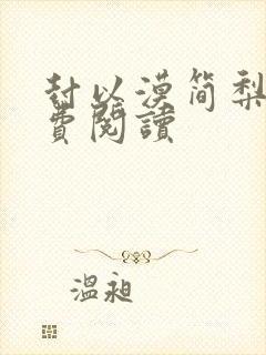 封以漠简梨诺免费阅读