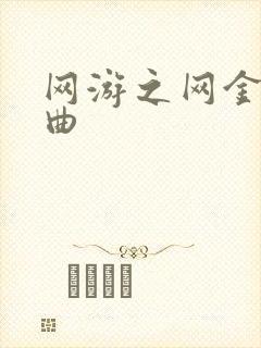 网游之网金狂想曲