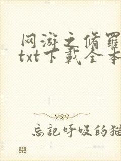 网游之修罗传说txt下载全本