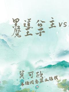 黑道公主vs恶魔王子