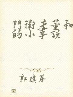 门卫老董和校花的小事说