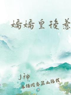 娇娇皇后惹不得