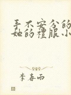 手不安分的探进她的礼服小作文