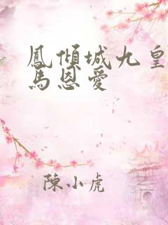 凤倾城九皇叔骑马恩爱