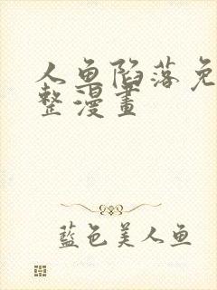 人鱼陷落免费完整漫画