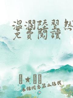 温澜陆翌然全文免费阅读