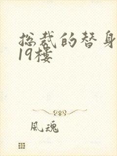 总裁的替身前妻19楼