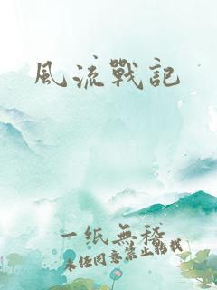 风流战记