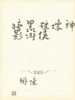 暗黑破坏神之暗影游侠