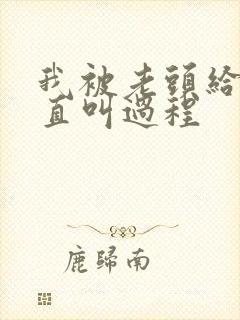 我被老头给添的直叫过程