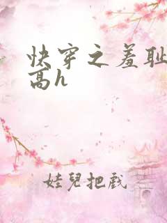 快穿之羞耻游戏高h