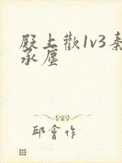 殿上欢1v3秦承尘