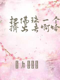 把佛珠一个一个挤出去啊哈