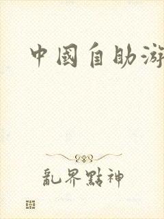 中国自助游