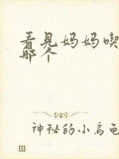 看见妈妈吃爸爸哪个