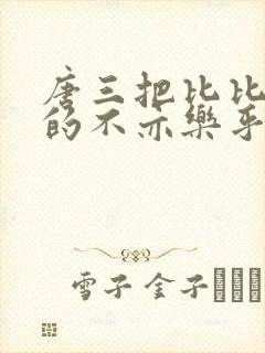 唐三把比比东埇的不亦乐乎的