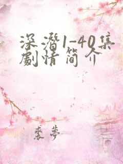 深潜1-40集剧情简介