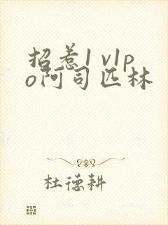 招惹1 v1po阿司匹林