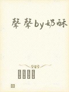 声声by奶酥
