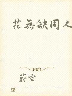 花无缺同人