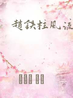 赵铁柱风流小说