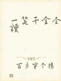 一笑千金全文阅读