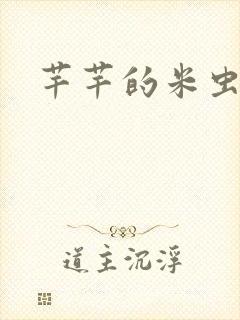 芊芊的米虫生活