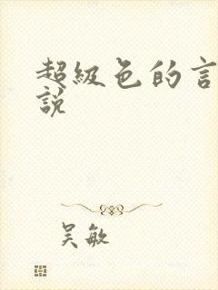 超级色的言情小说