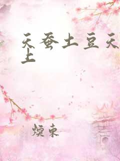 天蚕土豆天天向上