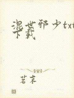 混世邪少txt下载