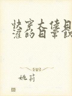 快穿大佬日夜浇灌的日常饮梦如酒