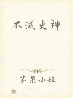 不灭火神