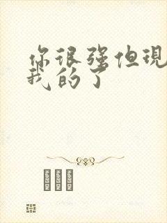 你很强但现在是我的了