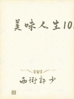 美味人生101