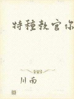 特种教官你敢潜